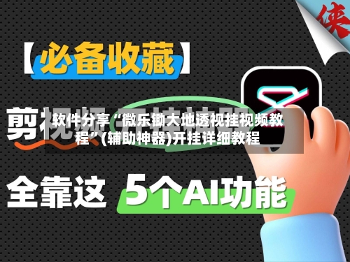 软件分享“微乐锄大地透视挂视频教程	”(辅助神器)开挂详细教程-第1张图片