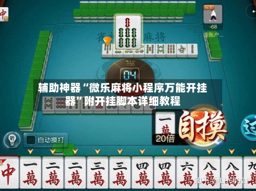 辅助神器“微乐麻将小程序万能开挂器	”附开挂脚本详细教程-第1张图片