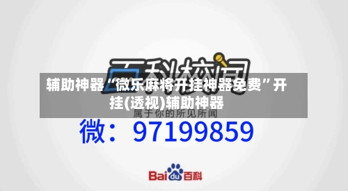 辅助神器“微乐麻将开挂神器免费”开挂(透视)辅助神器-第1张图片