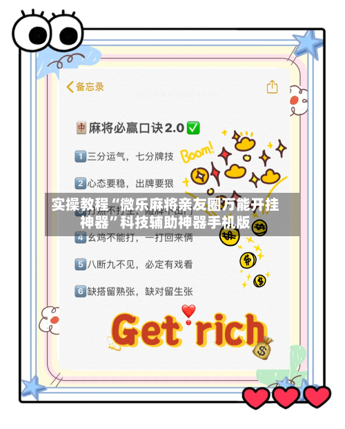 实操教程“微乐麻将亲友圈万能开挂神器”科技辅助神器手机版-第1张图片