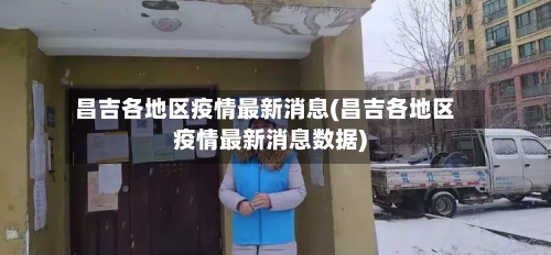 昌吉各地区疫情最新消息(昌吉各地区疫情最新消息数据)-第1张图片