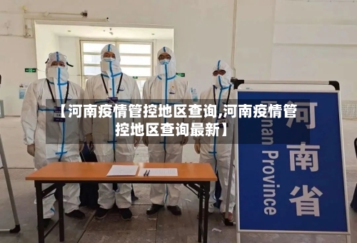 【河南疫情管控地区查询,河南疫情管控地区查询最新】-第1张图片