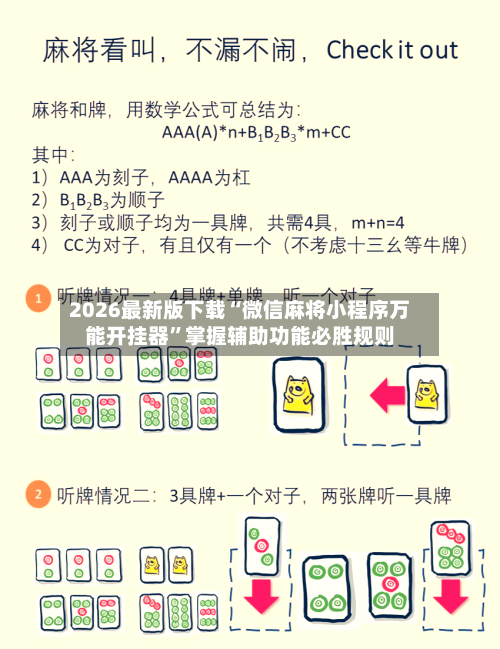 2026最新版下载“微信麻将小程序万能开挂器”掌握辅助功能必胜规则-第1张图片