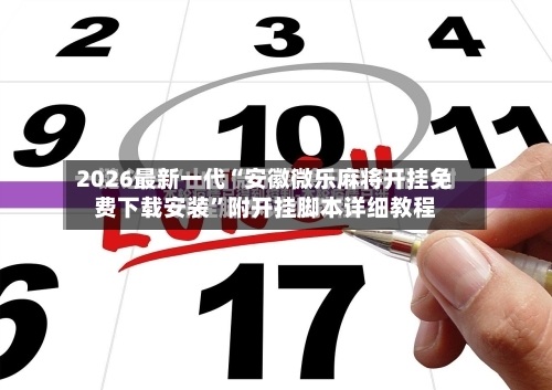 2026最新一代“安徽微乐麻将开挂免费下载安装”附开挂脚本详细教程-第1张图片