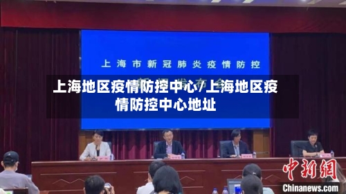 上海地区疫情防控中心/上海地区疫情防控中心地址-第1张图片