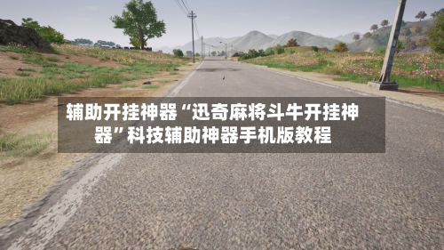 辅助开挂神器“迅奇麻将斗牛开挂神器	”科技辅助神器手机版教程-第1张图片