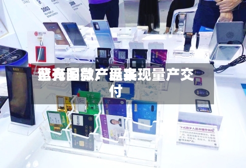 紫光国微：近来已有多款产品实现量产交付-第1张图片