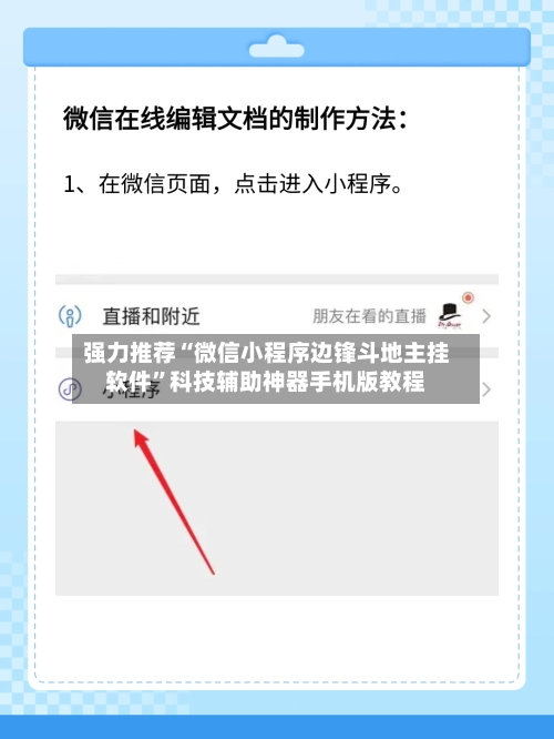 强力推荐“微信小程序边锋斗地主挂软件”科技辅助神器手机版教程-第1张图片
