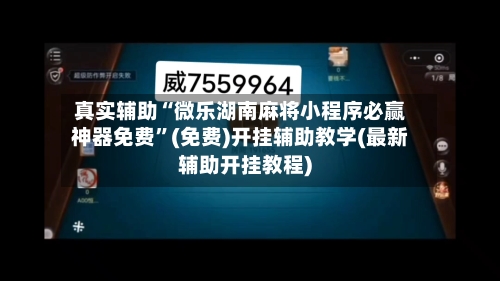 真实辅助“微乐湖南麻将小程序必赢神器免费	”(免费)开挂辅助教学(最新辅助开挂教程)-第1张图片
