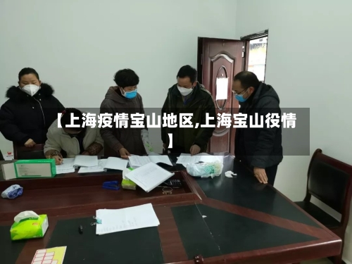 【上海疫情宝山地区,上海宝山役情】-第1张图片