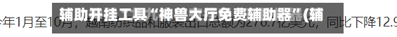 辅助开挂工具“神兽大厅免费辅助器	”(辅助神器)开挂详细教程-第1张图片