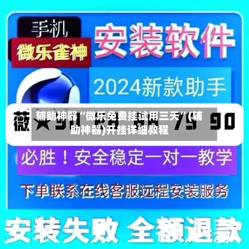 辅助神器“微乐免费挂试用三天”(辅助神器)开挂详细教程-第1张图片