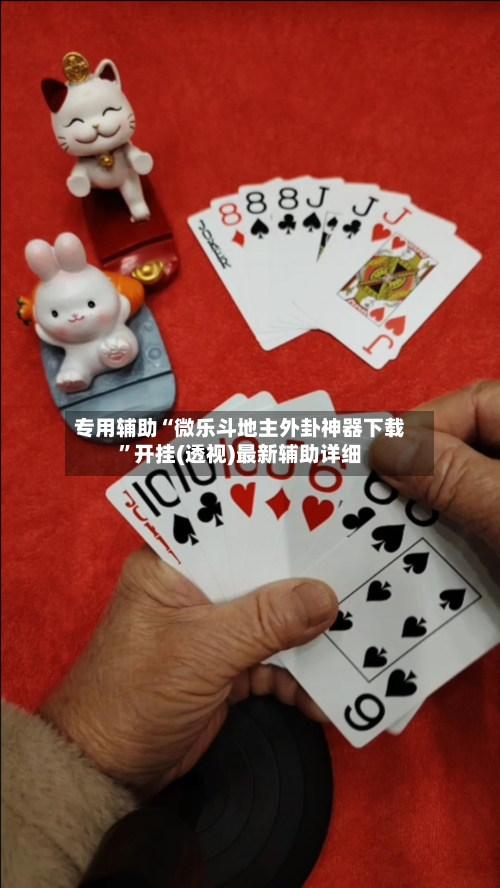 专用辅助“微乐斗地主外卦神器下载	”开挂(透视)最新辅助详细-第1张图片