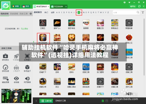 辅助挂机软件“哈灵手机麻将必赢神软件	”(透视挂)详细用法教程-第1张图片