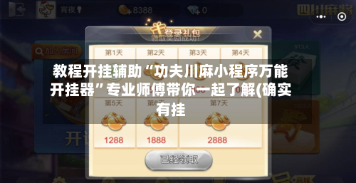教程开挂辅助“功夫川麻小程序万能开挂器	”专业师傅带你一起了解(确实有挂-第1张图片