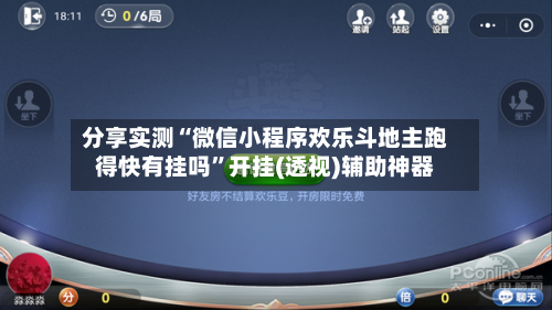 分享实测“微信小程序欢乐斗地主跑得快有挂吗”开挂(透视)辅助神器-第1张图片