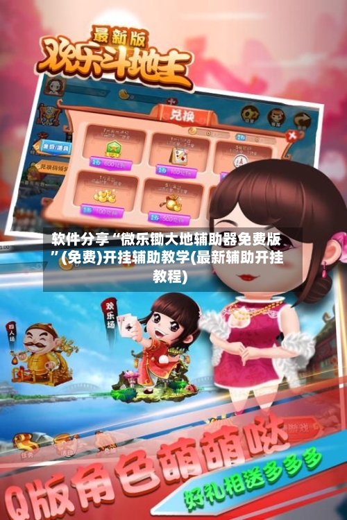 软件分享“微乐锄大地辅助器免费版”(免费)开挂辅助教学(最新辅助开挂教程)-第1张图片