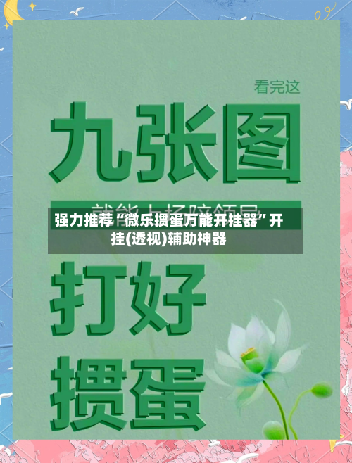 强力推荐“微乐掼蛋万能开挂器”开挂(透视)辅助神器-第1张图片