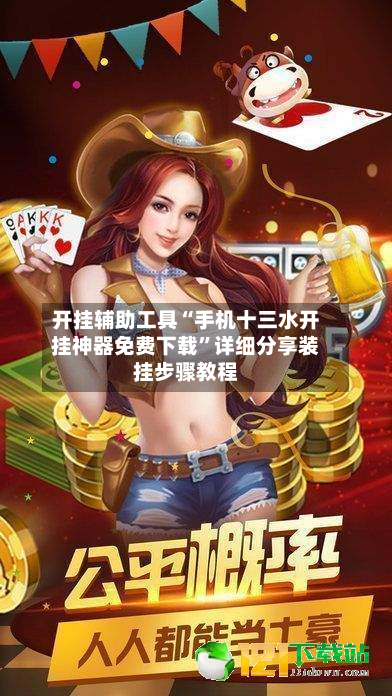 开挂辅助工具“手机十三水开挂神器免费下载”详细分享装挂步骤教程-第1张图片