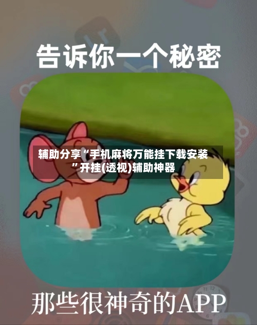 辅助分享“手机麻将万能挂下载安装”开挂(透视)辅助神器-第1张图片