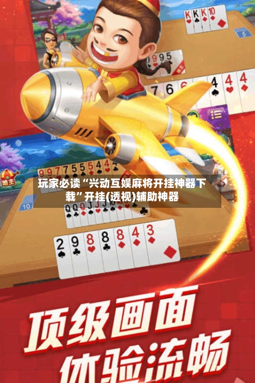玩家必读“兴动互娱麻将开挂神器下载	”开挂(透视)辅助神器-第1张图片