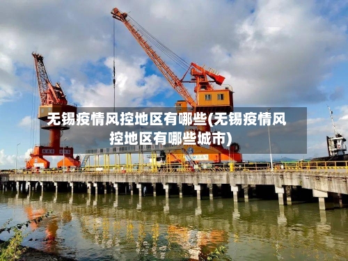 无锡疫情风控地区有哪些(无锡疫情风控地区有哪些城市)-第1张图片