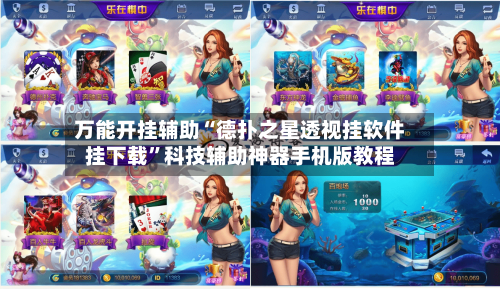 万能开挂辅助“德扑之星透视挂软件挂下载”科技辅助神器手机版教程-第1张图片