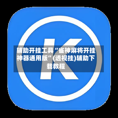 辅助开挂工具“雀神麻将开挂神器通用版	”(透视挂)辅助下载教程-第1张图片
