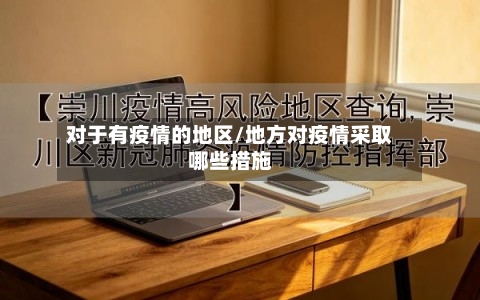 对于有疫情的地区/地方对疫情采取哪些措施-第1张图片