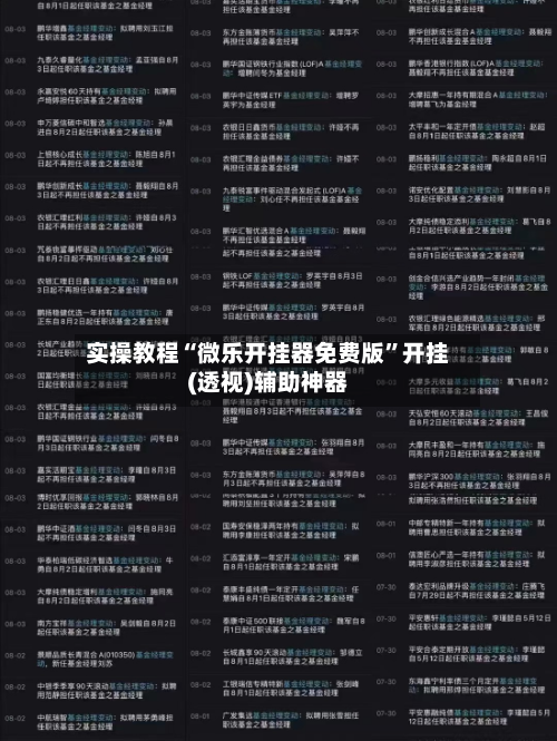 实操教程“微乐开挂器免费版”开挂(透视)辅助神器-第1张图片