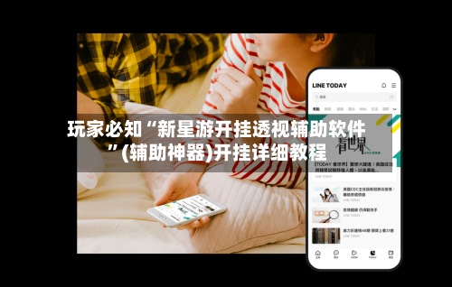玩家必知“新星游开挂透视辅助软件”(辅助神器)开挂详细教程-第1张图片