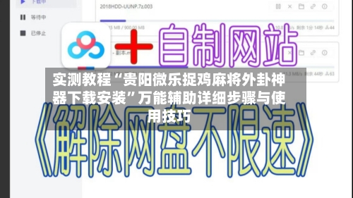 实测教程“贵阳微乐捉鸡麻将外卦神器下载安装”万能辅助详细步骤与使用技巧-第1张图片