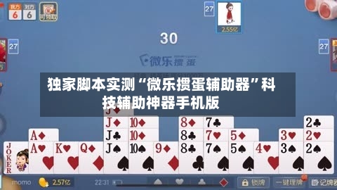 独家脚本实测“微乐掼蛋辅助器”科技辅助神器手机版-第1张图片