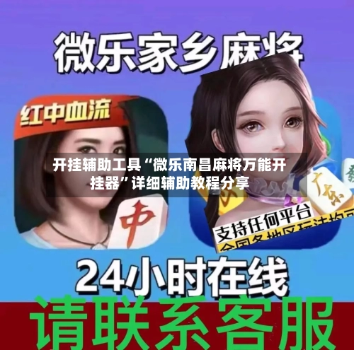 开挂辅助工具“微乐南昌麻将万能开挂器”详细辅助教程分享-第1张图片