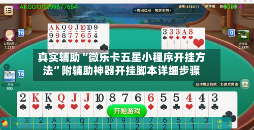 真实辅助“微乐卡五星小程序开挂方法”附辅助神器开挂脚本详细步骤-第1张图片