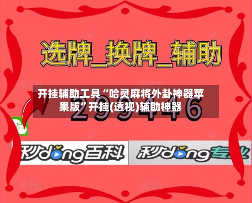 开挂辅助工具“哈灵麻将外卦神器苹果版”开挂(透视)辅助神器-第1张图片