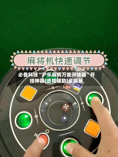 必备科技“沪乐麻将万能开挂器”开挂神器{透视辅助}全揭秘-第1张图片