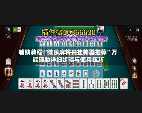 辅助教程“微乐麻将开挂神器推荐”万能辅助详细步骤与使用技巧-第1张图片