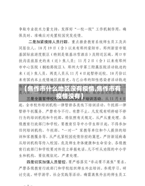 【焦作市什么地区没有疫情,焦作市有疫情没有】-第1张图片