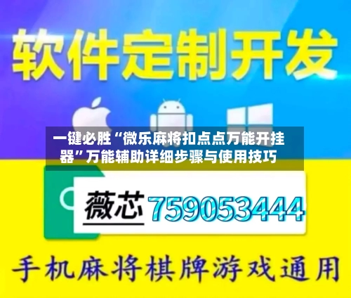 一键必胜“微乐麻将扣点点万能开挂器	”万能辅助详细步骤与使用技巧-第1张图片