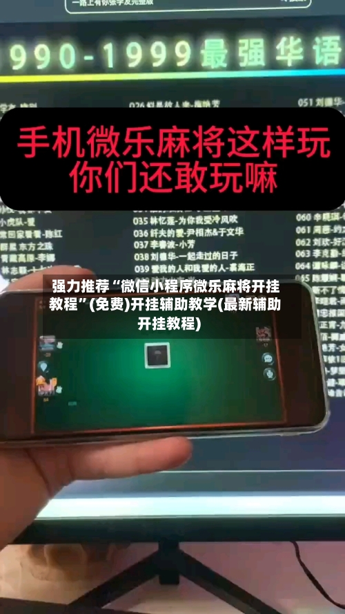 强力推荐“微信小程序微乐麻将开挂教程	”(免费)开挂辅助教学(最新辅助开挂教程)-第1张图片