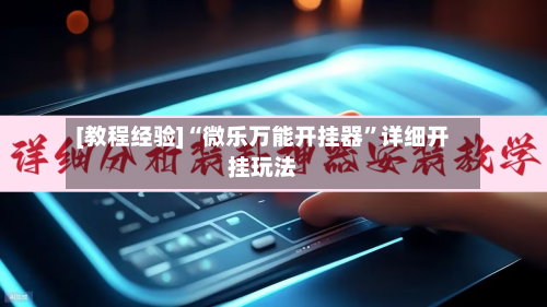[教程经验]“微乐万能开挂器	”详细开挂玩法-第1张图片