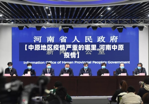 【中原地区疫情严重的哪里,河南中原疫情】-第1张图片