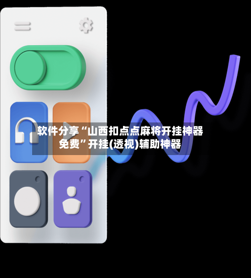 软件分享“山西扣点点麻将开挂神器免费	”开挂(透视)辅助神器-第1张图片