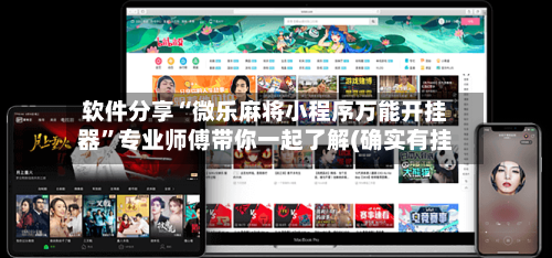 软件分享“微乐麻将小程序万能开挂器	”专业师傅带你一起了解(确实有挂-第1张图片