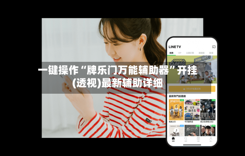 一键操作“牌乐门万能辅助器	”开挂(透视)最新辅助详细-第1张图片
