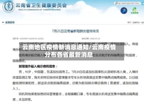 云南地区疫情新消息通知/云南疫情分布各省最新消息-第1张图片
