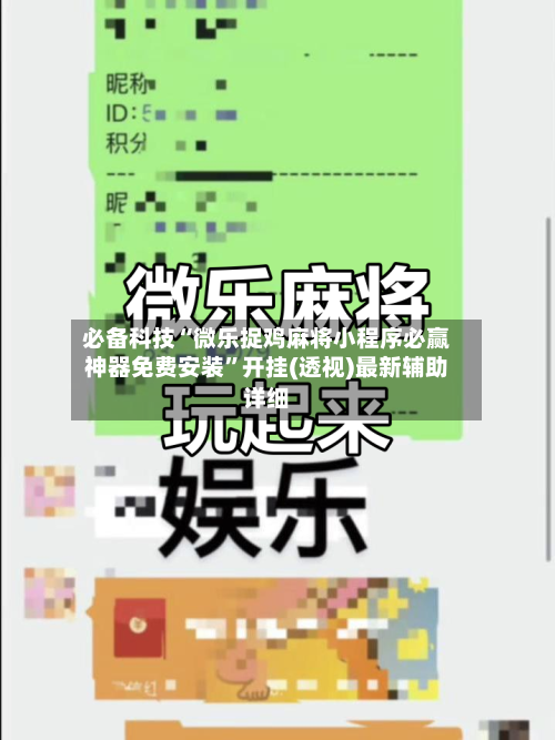 必备科技“微乐捉鸡麻将小程序必赢神器免费安装”开挂(透视)最新辅助详细-第1张图片