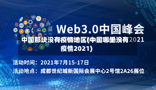中国那块没有疫情地区(中国哪里没有疫情2021)-第1张图片