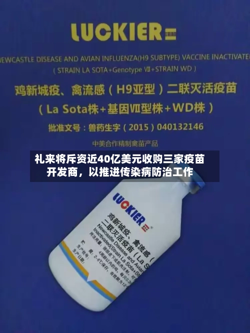 礼来将斥资近40亿美元收购三家疫苗开发商，以推进传染病防治工作-第1张图片